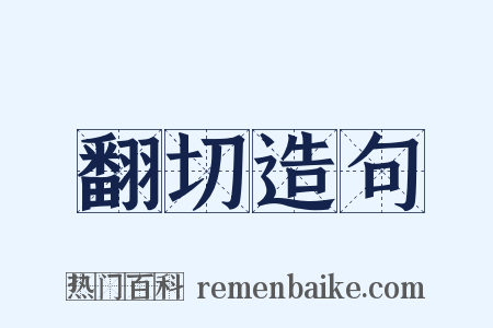 翻切造句是什么意思的图片